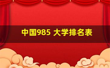 中国985 大学排名表